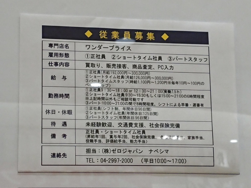 Wonder Price ワンダープライス アリオ西新井店のアルバイト パート求人情報 Joblist ジョブリスト 全国のアルバイト求人情報サイト