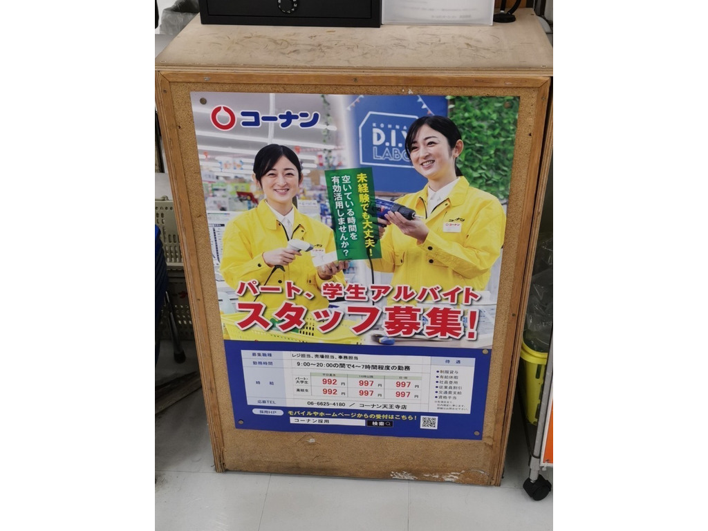 ホームセンターコーナン 天王寺店のアルバイト パート求人情報 Joblist ジョブリスト スマホであつめる みんなの街の求人はり紙