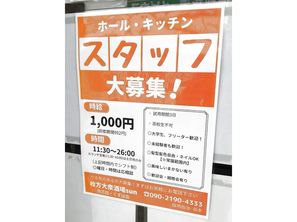 枚方大衆酒場 Sunのアルバイト パート求人情報 Joblist ジョブリスト 全国のアルバイト求人情報サイト