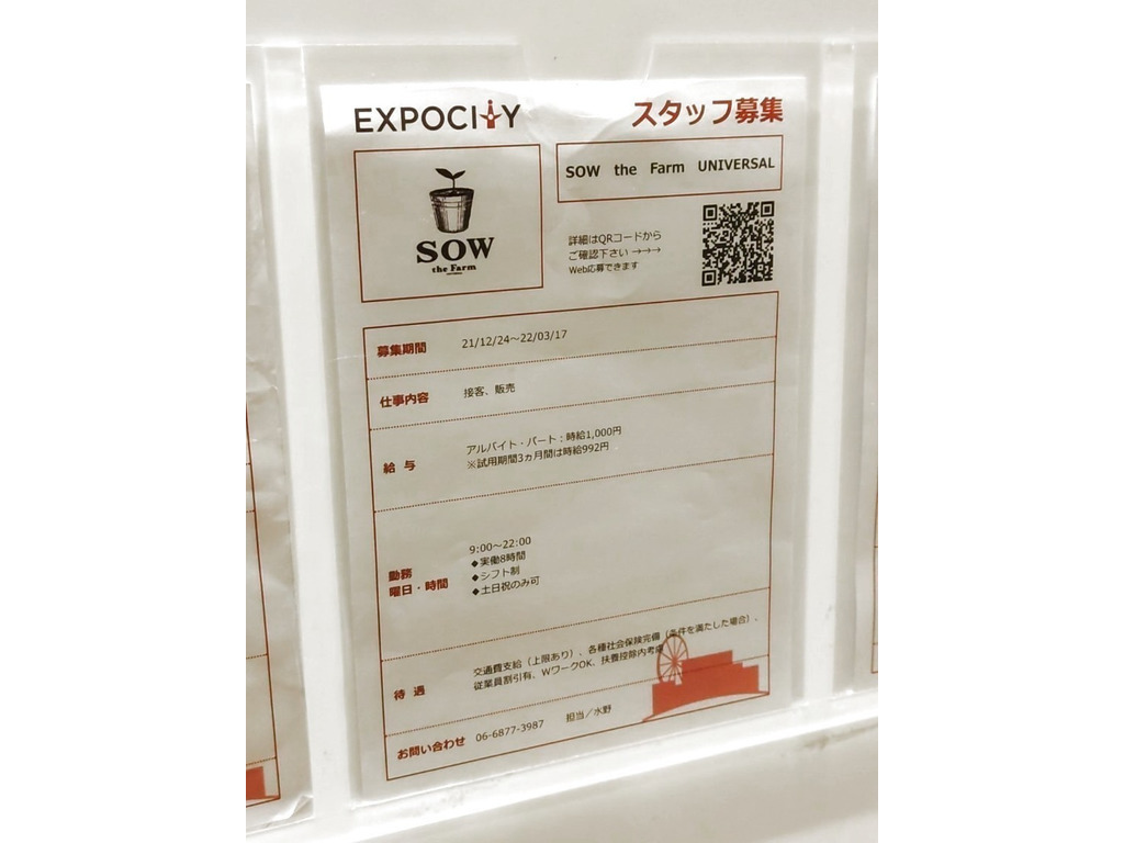 Sow The Farm Universal エキスポシティのアルバイト パート求人情報 Joblist ジョブリスト スマホであつめる みんなの街の求人はり紙