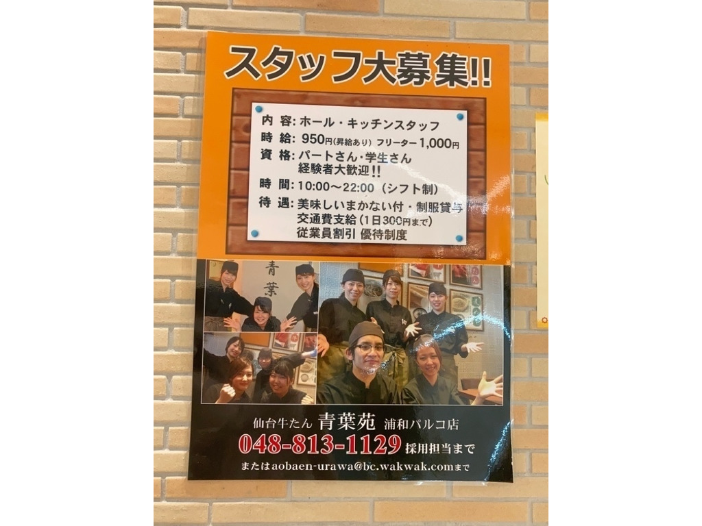 仙台 牛たん 青葉苑 浦和パルコ店のアルバイト パート求人情報 Joblist ジョブリスト 全国のアルバイト求人情報サイト