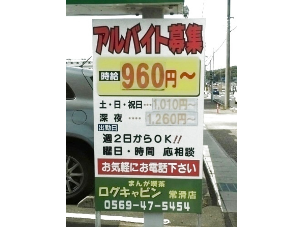 まんが喫茶 ログキャビン 常滑店のアルバイト パート求人情報 Joblist ジョブリスト 全国のアルバイト求人情報サイト
