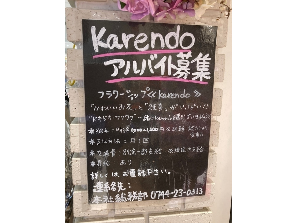 Karendo ららぽーと富士見店のアルバイト パート求人情報 Joblist ジョブリスト 全国のアルバイト求人情報サイト