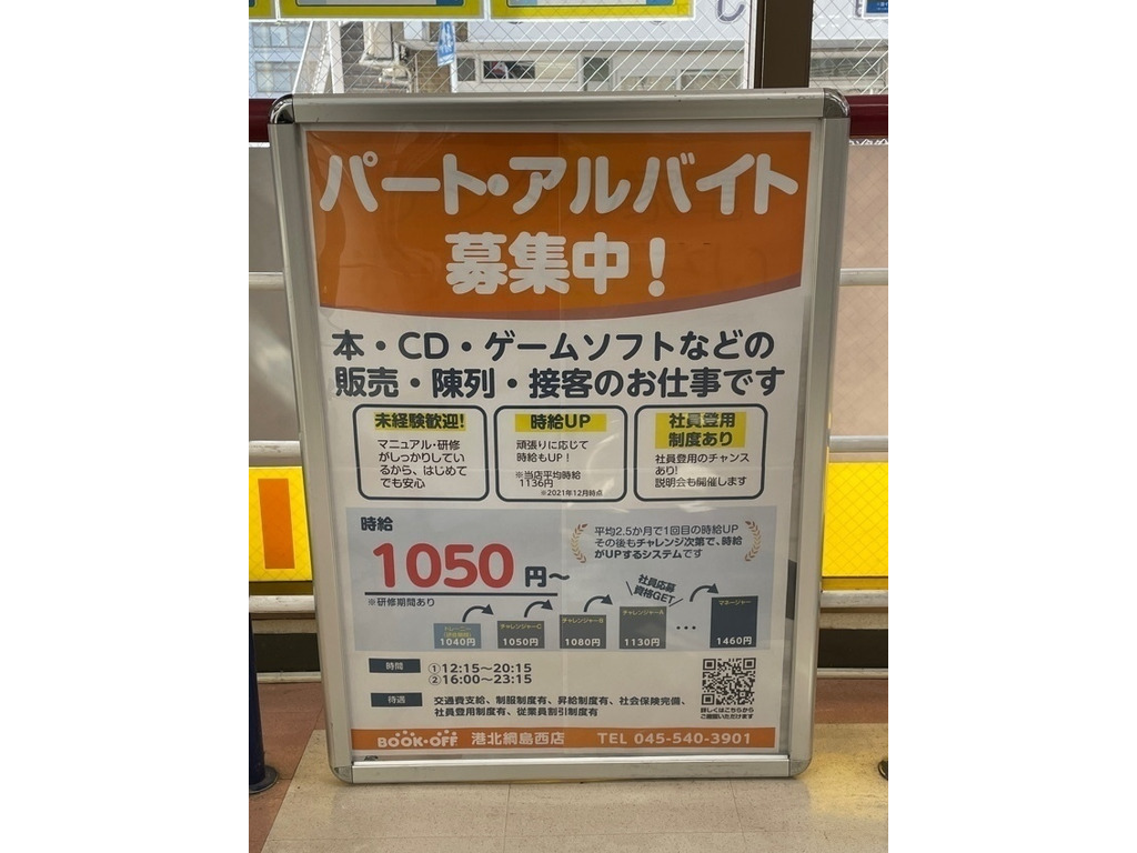 Bookoff ブックオフ 港北綱島西店のアルバイト パート求人情報 Joblist ジョブリスト 全国のアルバイト求人情報サイト