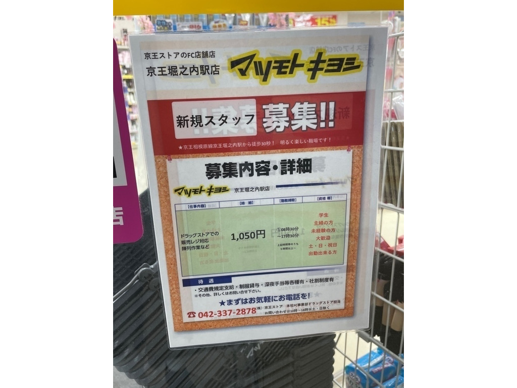 マツモトキヨシ 京王堀之内駅店のアルバイト パート求人情報 Joblist ジョブリスト スマホであつめる みんなの街の求人はり紙