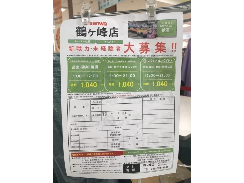 スーパー三和 鶴ヶ峰店のアルバイト パート求人情報 Joblist ジョブリスト 全国のアルバイト求人情報サイト