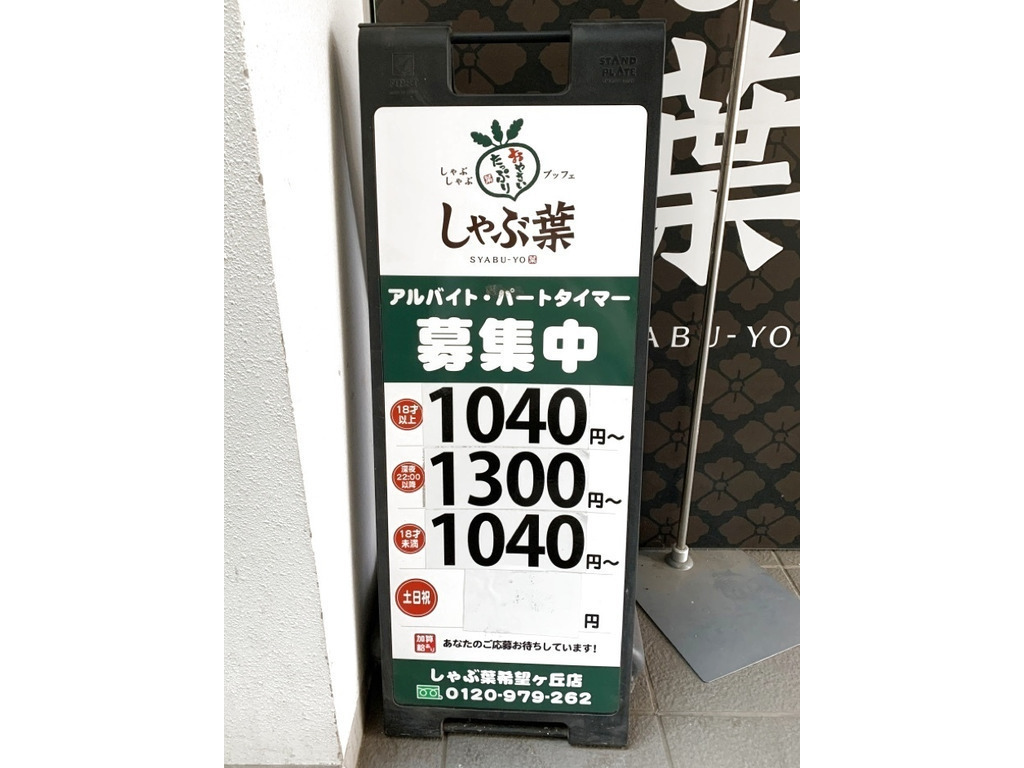 しゃぶ葉 希望ヶ丘店のアルバイト パート求人情報 Joblist ジョブリスト 全国のアルバイト求人情報サイト