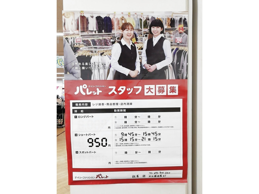 デイリーファッション パレット ダイエー桂南店のアルバイト パート求人情報 Joblist ジョブリスト 全国のアルバイト求人情報サイト