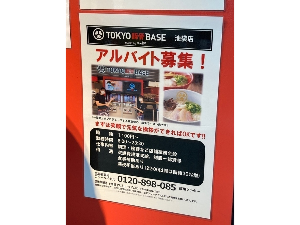 TOKYO豚骨BASE MADE by 博多一風堂 池袋店のアルバイト・パート求人情報 |  JOBLIST[ジョブリスト]｜全国のアルバイト求人情報サイト