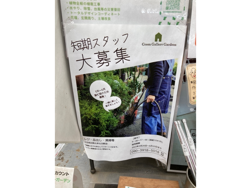 グリーンギャラリーガーデンズ 八王子店のアルバイト パート求人情報 Joblist ジョブリスト 全国のアルバイト求人情報サイト