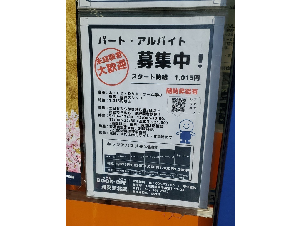 Bookoff ブックオフ 浦安駅北店のアルバイト パート求人情報 Joblist ジョブリスト 全国のアルバイト求人情報サイト