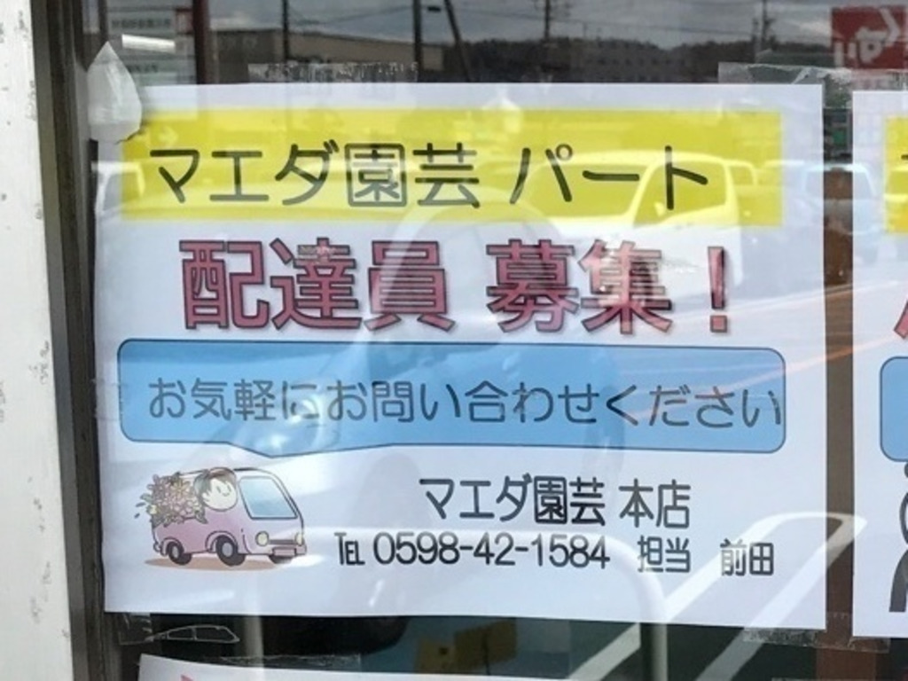 マエダ園芸 うれしのaコープ店のアルバイト パート求人情報 Joblist ジョブリスト スマホであつめる みんなの街の求人はり紙