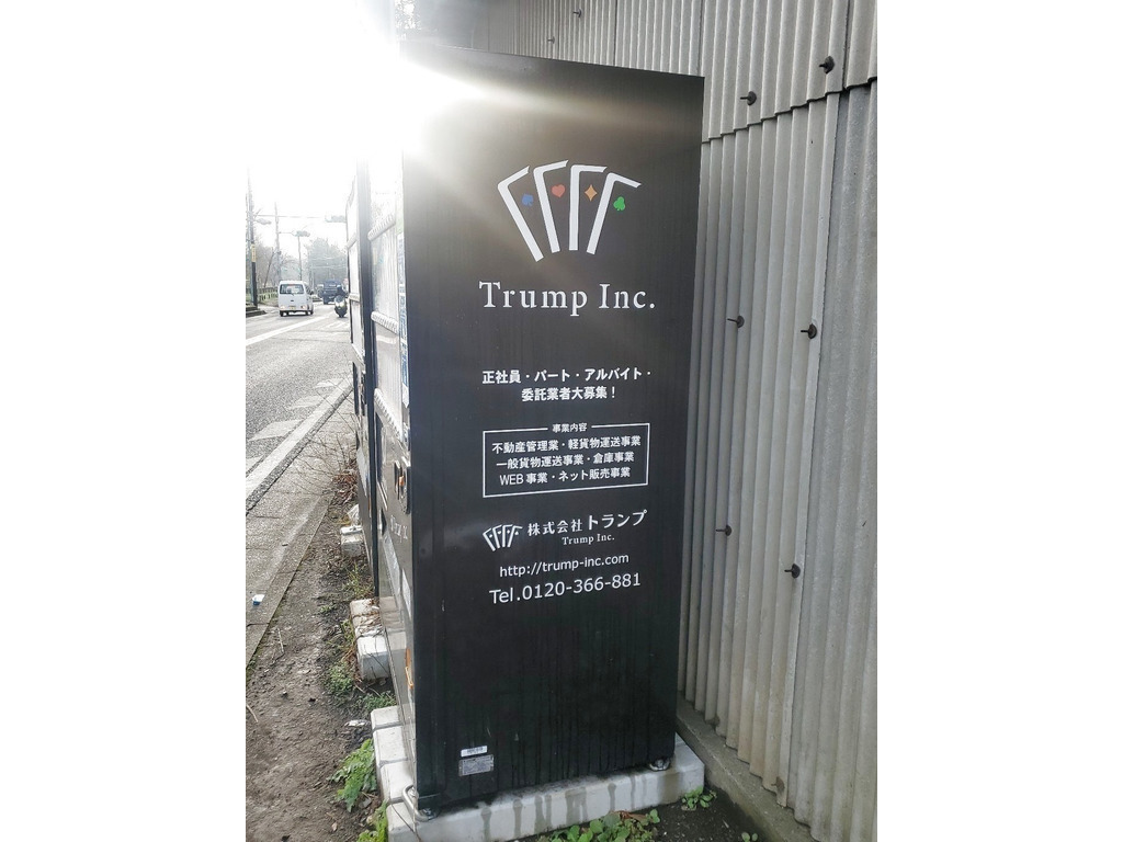 株式会社トランプ（Trump Inc.）小平支店のアルバイト・パート求人情報 | JOBLIST[ジョブリスト]｜全国のアルバイト求人情報サイト