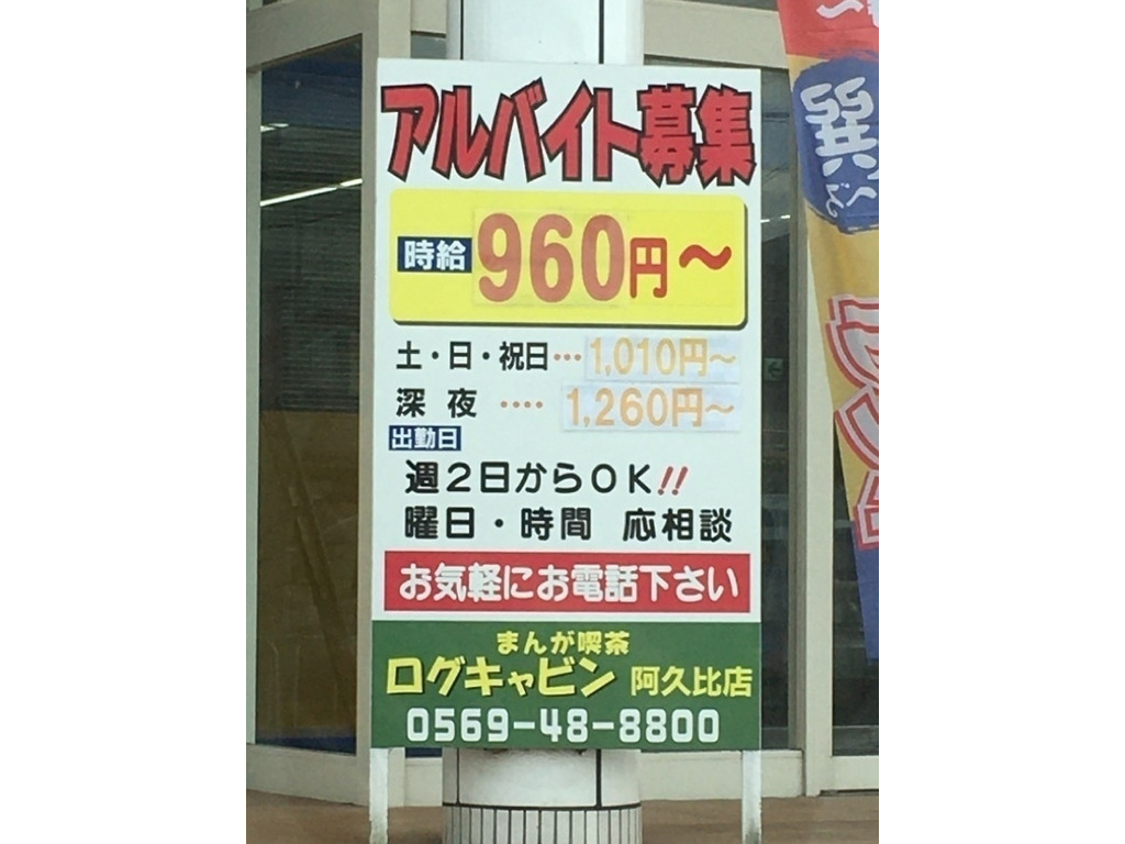 まんが喫茶 ログキャビン 阿久比店のアルバイト パート求人情報 Joblist ジョブリスト 全国のアルバイト求人情報サイト