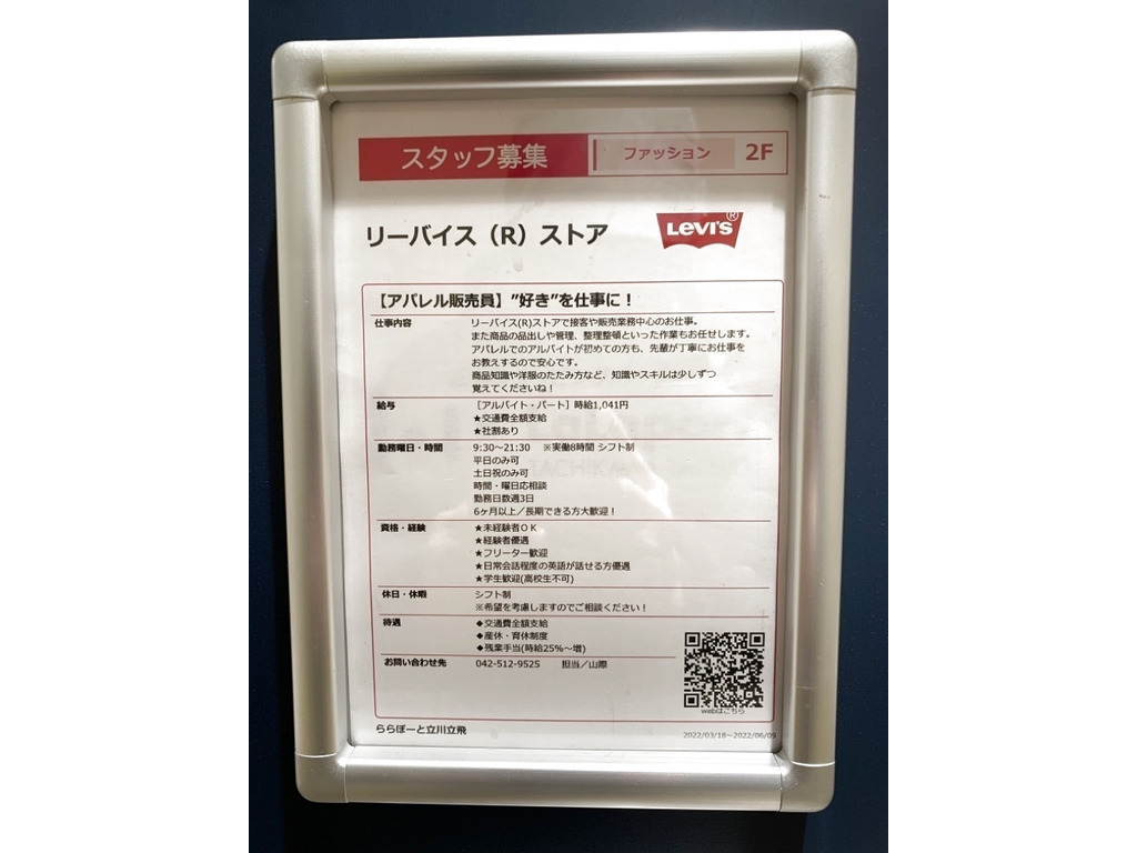 リーバイス（R）ストア ららぽーと立川立飛店のアルバイト
