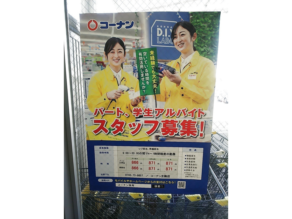 ホームセンターコーナン 生駒店のアルバイト パート求人情報 Joblist ジョブリスト スマホであつめる みんなの街の求人はり紙