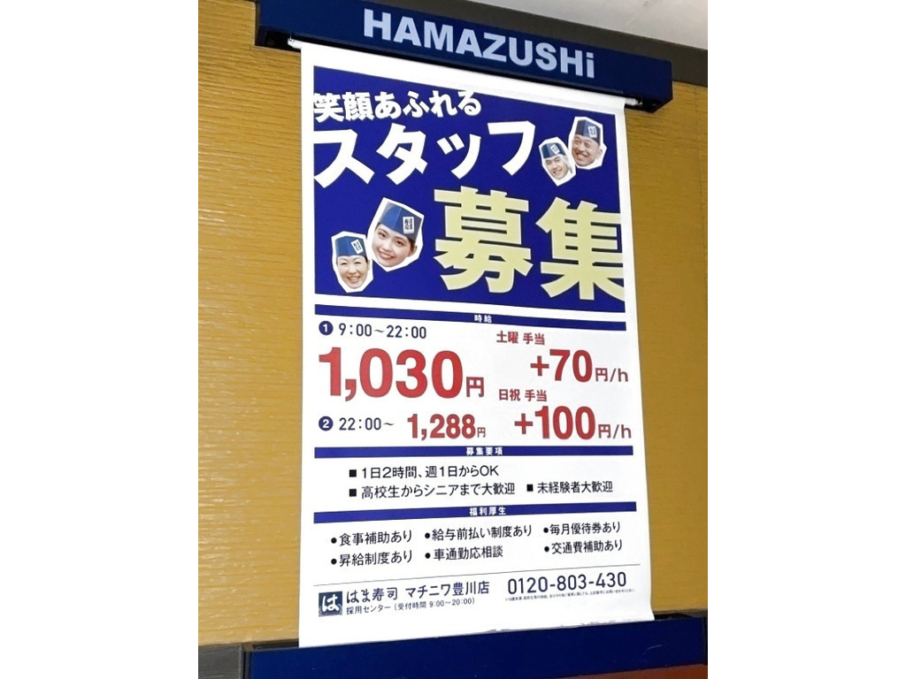 はま寿司 マチニワ豊川店のアルバイト パート求人情報 Joblist ジョブリスト 全国のアルバイト求人情報サイト
