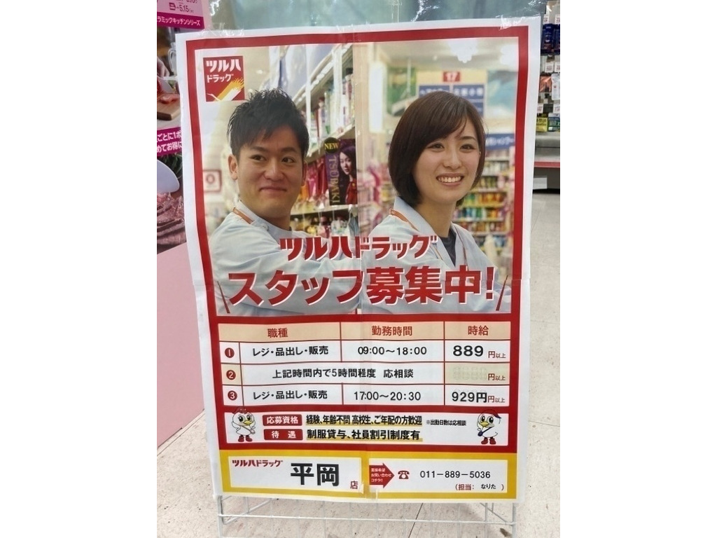 ツルハドラッグ 平岡店のアルバイト・パート求人情報 JOBLIST[ジョブリスト]｜全国のアルバイト求人情報サイト