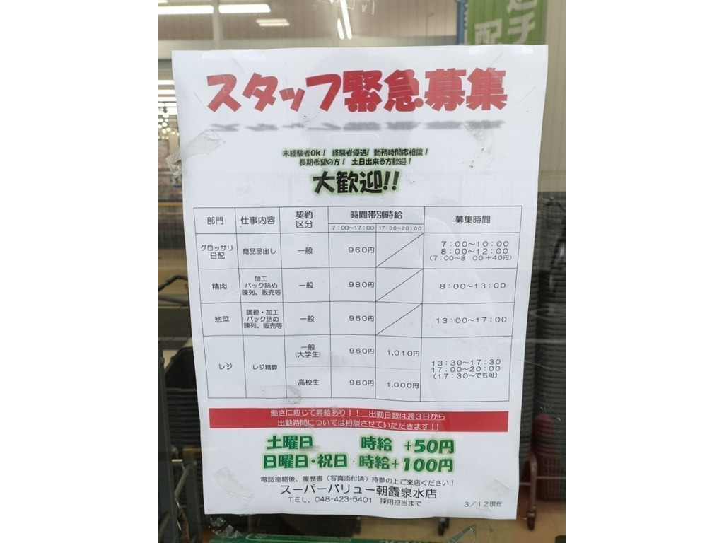 スーパーバリュー 朝霞泉水店のアルバイト・パート求人情報 JOBLIST[ジョブリスト]｜全国のアルバイト求人情報サイト