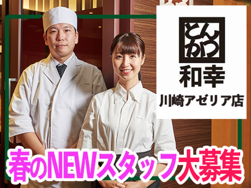 とんかつ和幸 アゼリア川崎本店のアルバイト パート求人情報 Joblist ジョブリスト 全国のアルバイト求人情報サイト