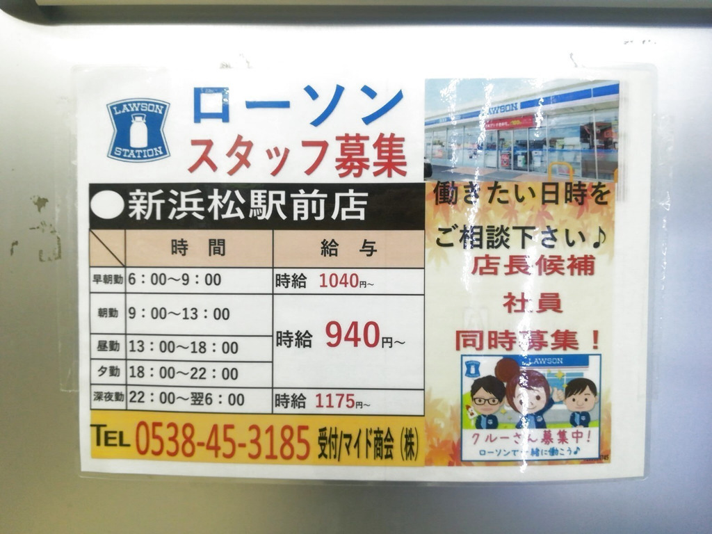 ローソン 新浜松駅前店のアルバイト パート求人情報 Joblist ジョブリスト 全国のアルバイト求人情報サイト