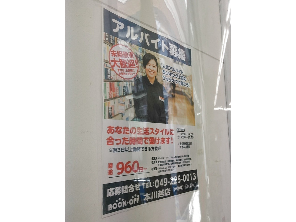 Bookoff ブックオフ 本川越店のアルバイト パート求人情報 Joblist ジョブリスト 全国のアルバイト求人情報サイト