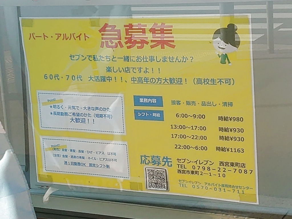 セブン イレブン 西宮東町店のアルバイト パート求人情報 Joblist ジョブリスト 全国のアルバイト求人情報サイト