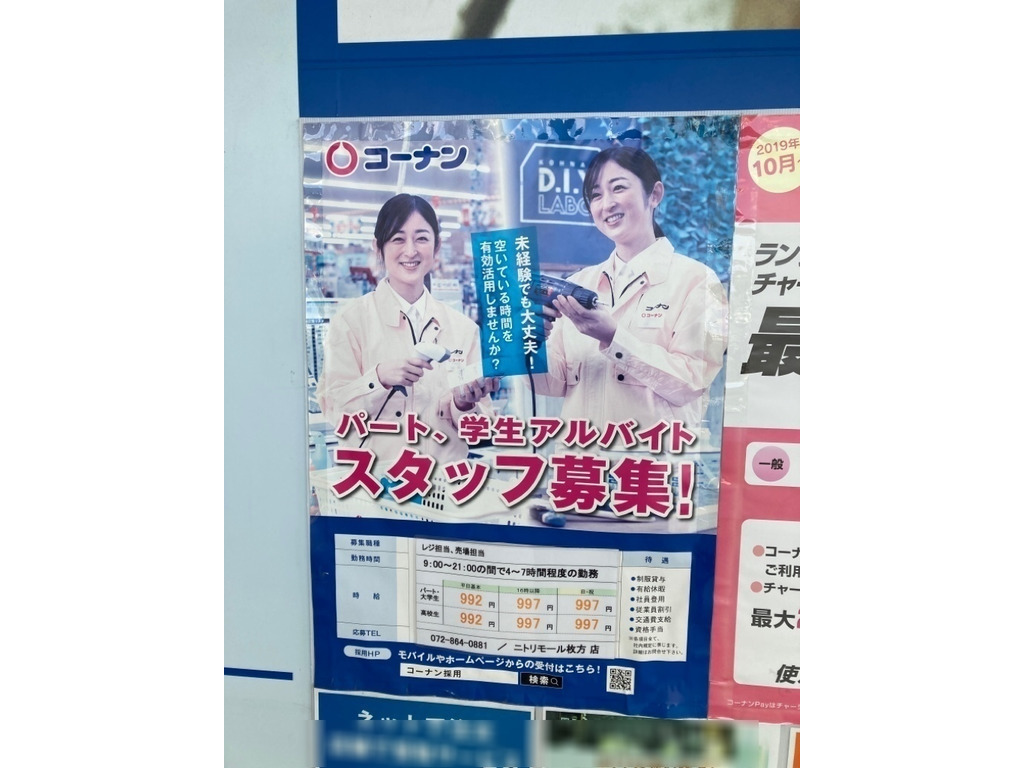 コーナン ニトリモール枚方店のアルバイト パート求人情報 Joblist ジョブリスト 全国のアルバイト求人情報サイト