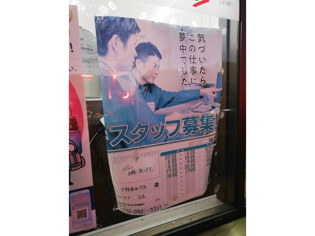 セブン-イレブン 交野倉治7丁目店のアルバイト・パート求人情報