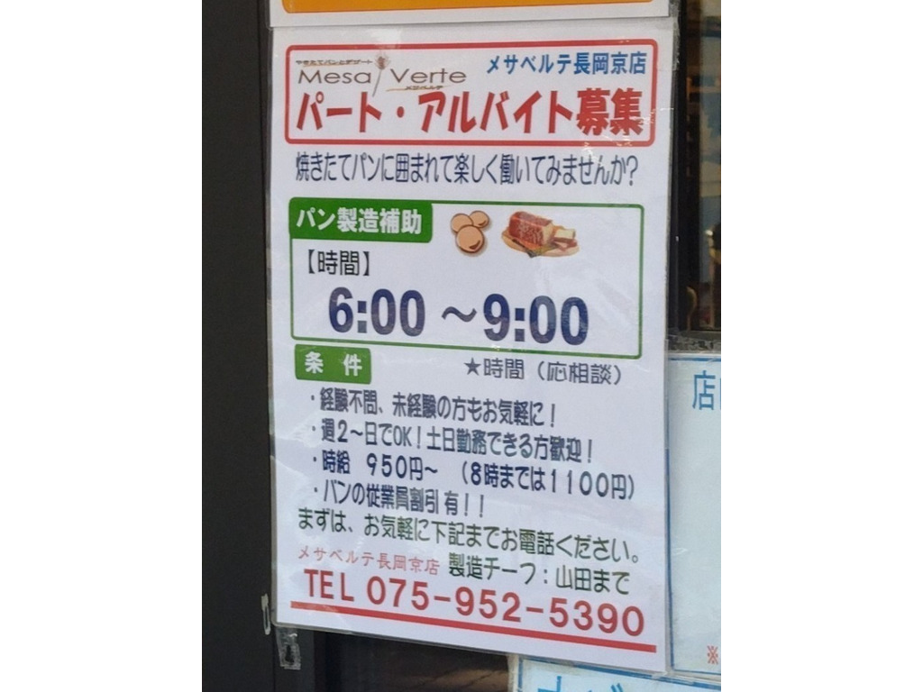 メサベルテ 長岡京店のアルバイト パート求人情報 Joblist ジョブリスト 全国のアルバイト求人情報サイト