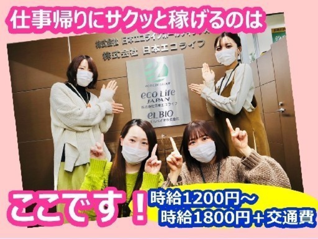 株式会社日本エコライフ 新潟支店のアルバイト・パート求人情報 | JOBLIST[ジョブリスト]｜全国のアルバイト求人情報サイト