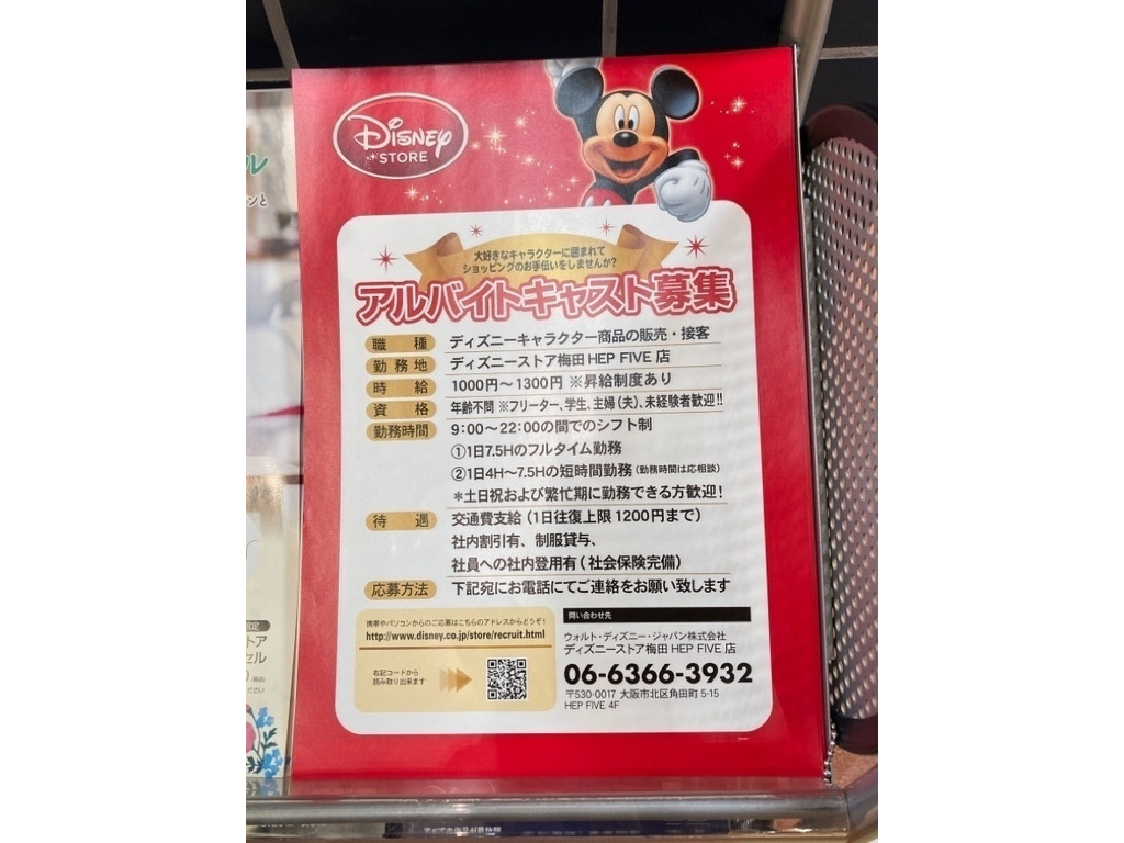 ディズニーストア 梅田hep Five店 のアルバイト パート求人情報 Joblist ジョブリスト 全国のアルバイト求人情報サイト