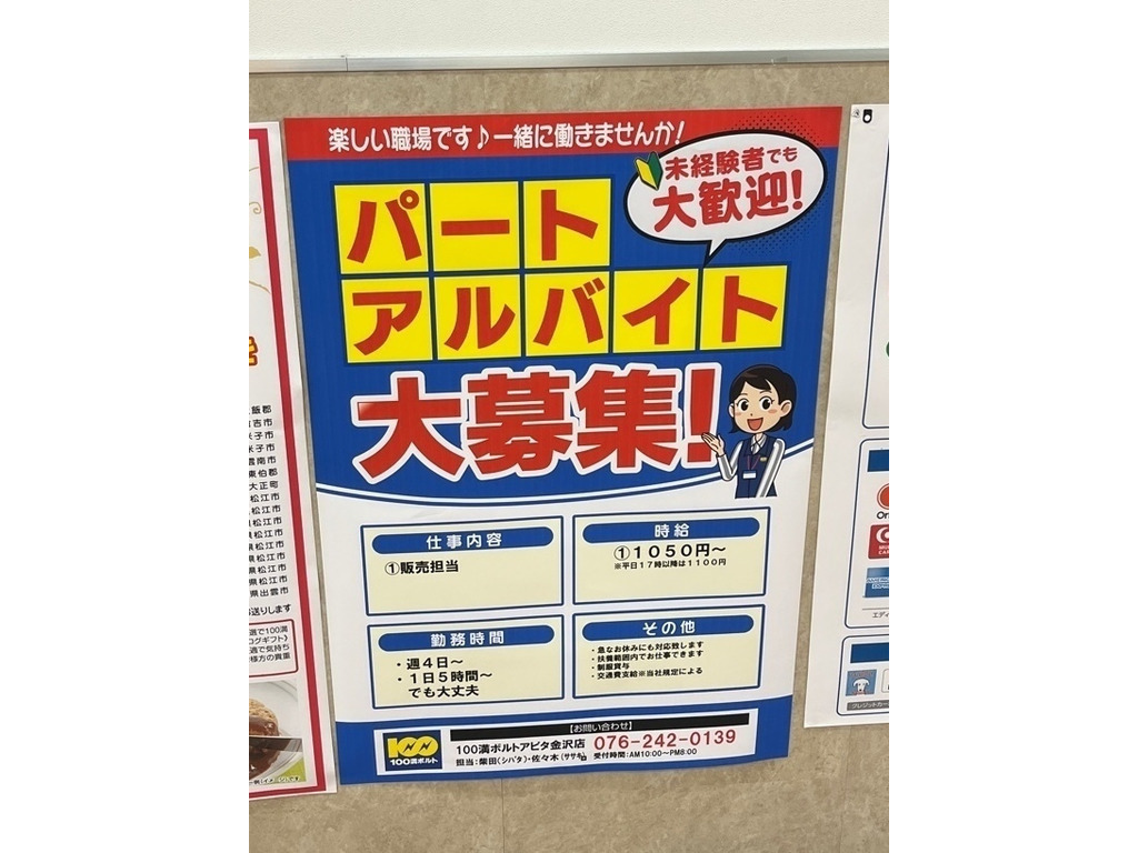 100満ボルト アピタ金沢店のアルバイト・パート求人情報 JOBLIST[ジョブリスト]｜全国のアルバイト求人情報サイト