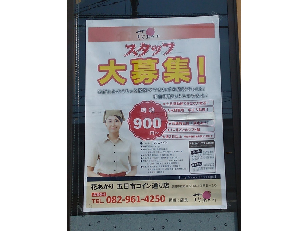 花あかり 五日市コイン通り店のアルバイト・パート求人情報 | JOBLIST[ジョブリスト]｜全国のアルバイト求人情報サイト