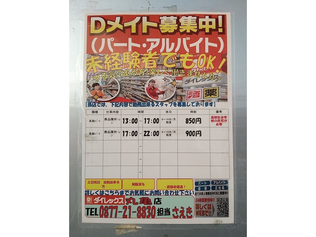 ダイレックス 丸亀店のアルバイト パート求人情報 Joblist ジョブリスト 全国のアルバイト求人情報サイト ダイレックス 丸亀店のアルバイト パート求人情報 Joblist ジョブリスト 全国のアルバイト求人情報サイト