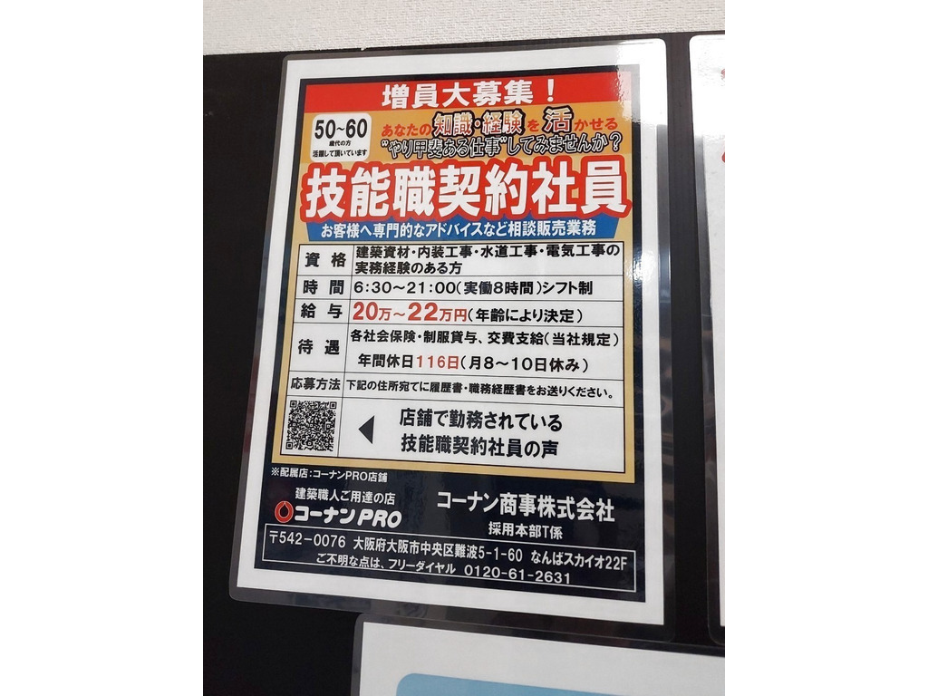 ホームセンターコーナンpro 外環大東店のアルバイト パート求人情報 Joblist ジョブリスト スマホであつめる みんなの街の求人はり紙