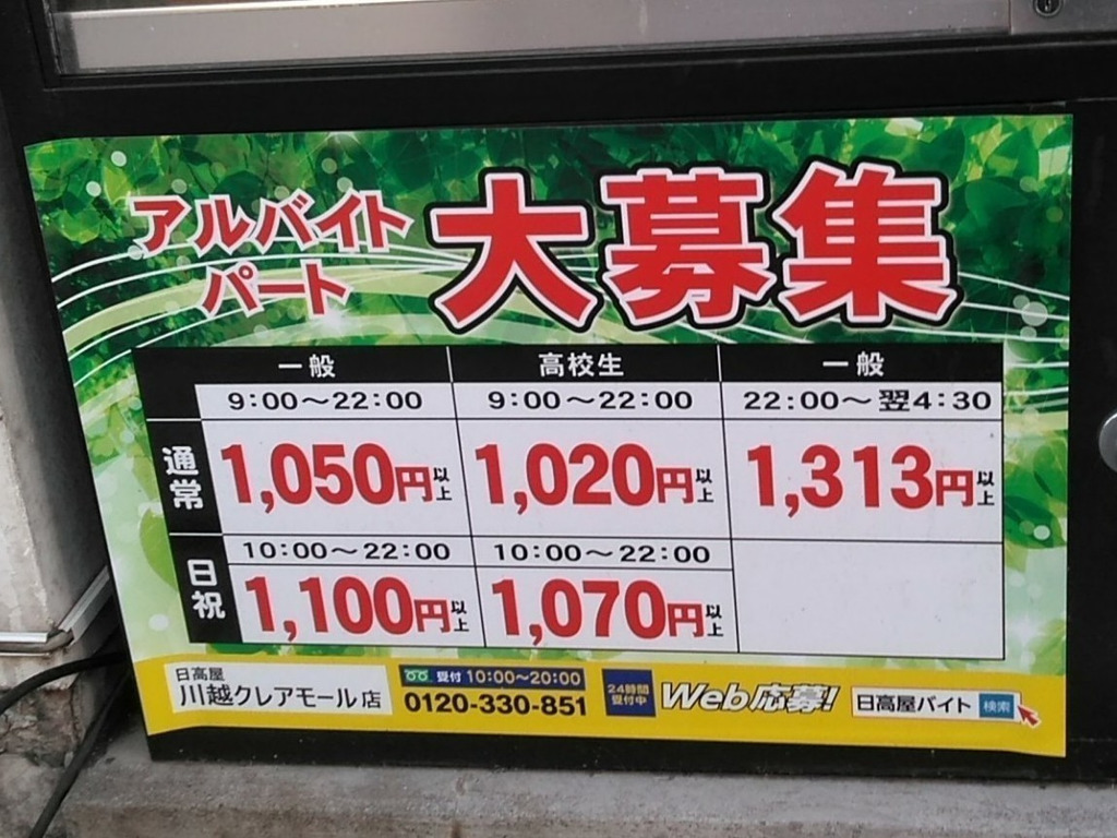 日高屋 川越クレアモール店のアルバイト パート求人情報 Joblist ジョブリスト 全国のアルバイト求人情報サイト