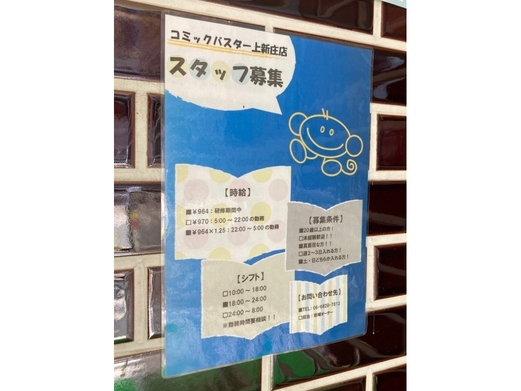 コミック バスター上新庄店のアルバイト パート求人情報 Joblist ジョブリスト 全国のアルバイト求人情報サイト コミック バスター上新庄店のアルバイト パート求人情報 Joblist ジョブリスト 全国のアルバイト求人情報サイト