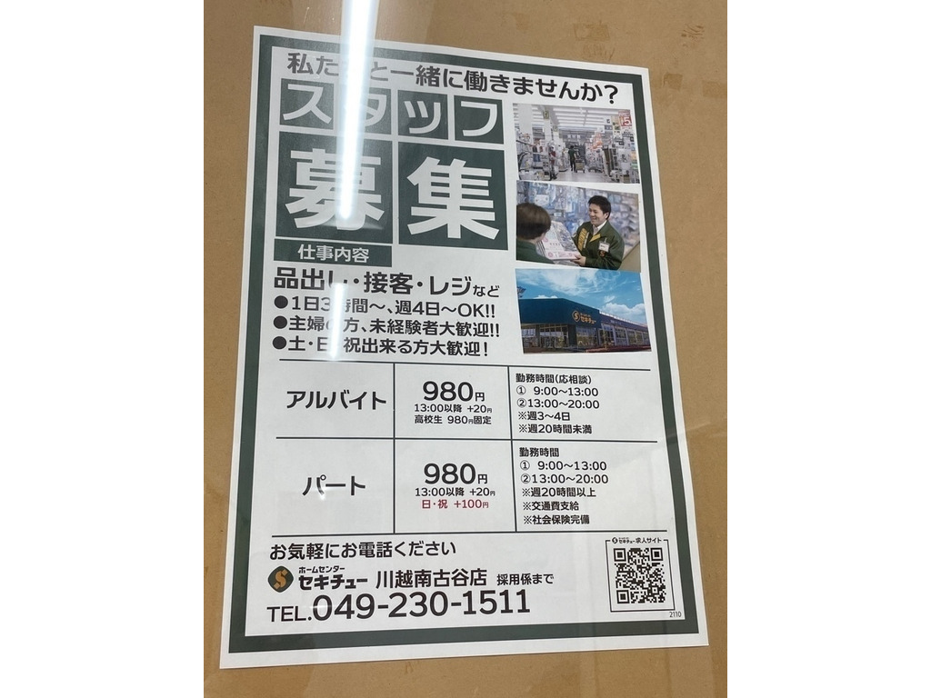 セキチュー 川越南古谷店のアルバイト パート求人情報 Joblist ジョブリスト 全国のアルバイト求人情報サイト