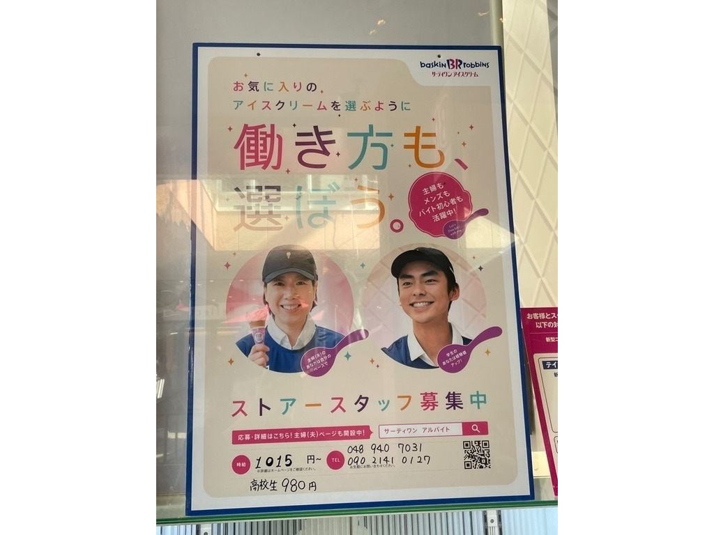 サーティワンアイスクリーム レイクタウンアウトレット店のアルバイト パート求人情報 Joblist ジョブリスト 全国のアルバイト求人情報サイト