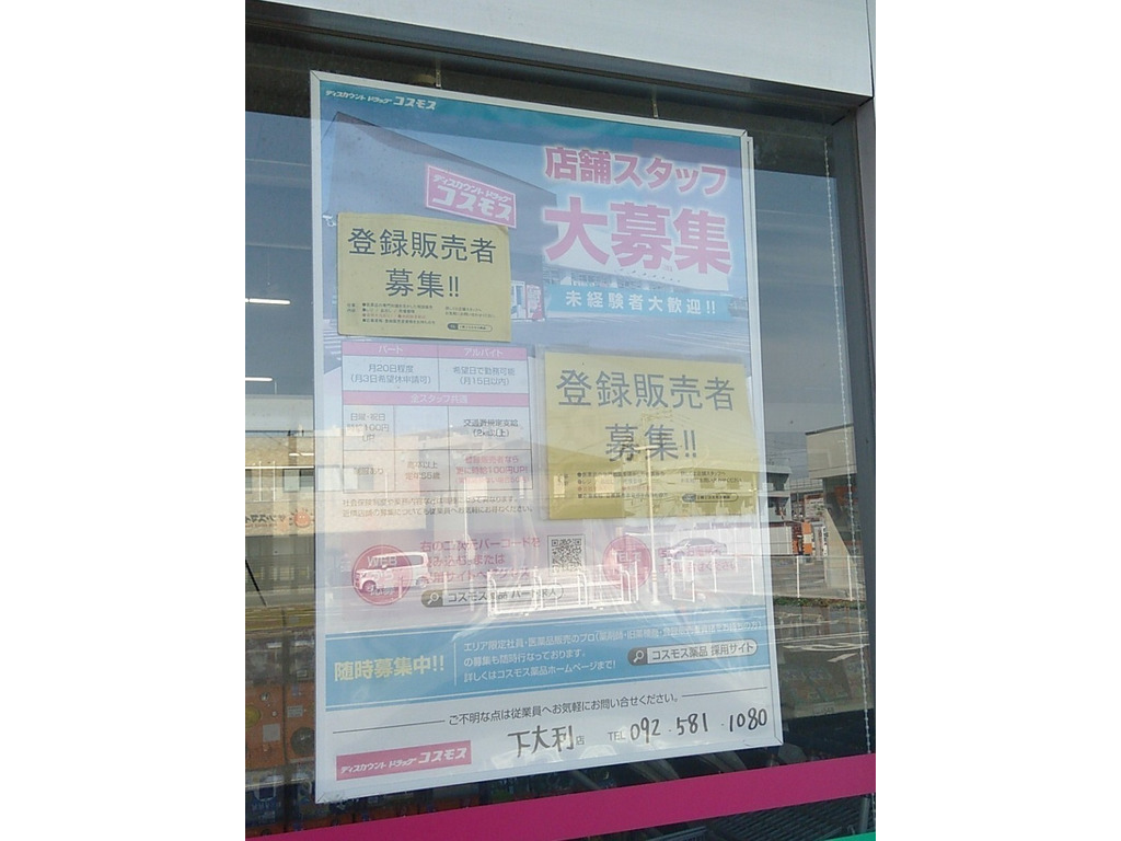 株）コスモス薬品 ディスカウントドラッグコスモス下大利店のアルバイト・パート求人情報 | JOBLIST[ジョブリスト]｜全国のアルバイト求人情報サイト