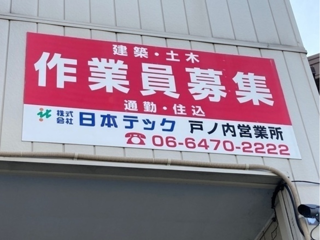 株）日本テック 戸ノ内営業所のアルバイト・パート求人情報 | JOBLIST[ジョブリスト]｜全国のアルバイト求人情報サイト