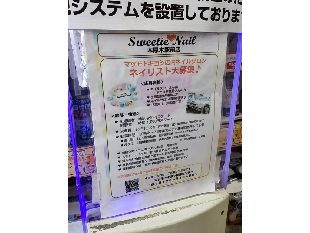 スウィーティーネイル 本厚木駅前店のアルバイト パート求人情報 Joblist ジョブリスト 全国のアルバイト求人情報サイト