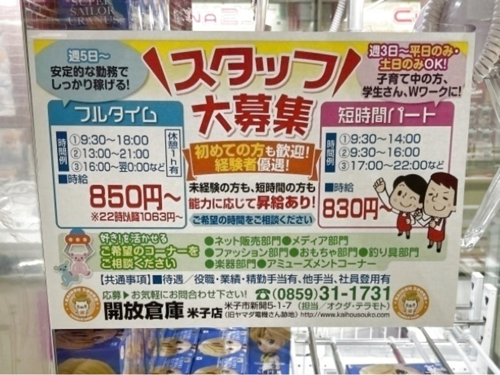 開放倉庫 米子店のアルバイト・パート求人情報 | JOBLIST[ジョブ
