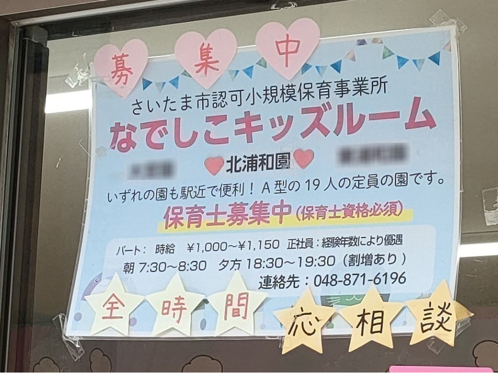 なでしこキッズルーム 北浦和園のアルバイト パート求人情報 Joblist ジョブリスト 全国のアルバイト求人情報サイト