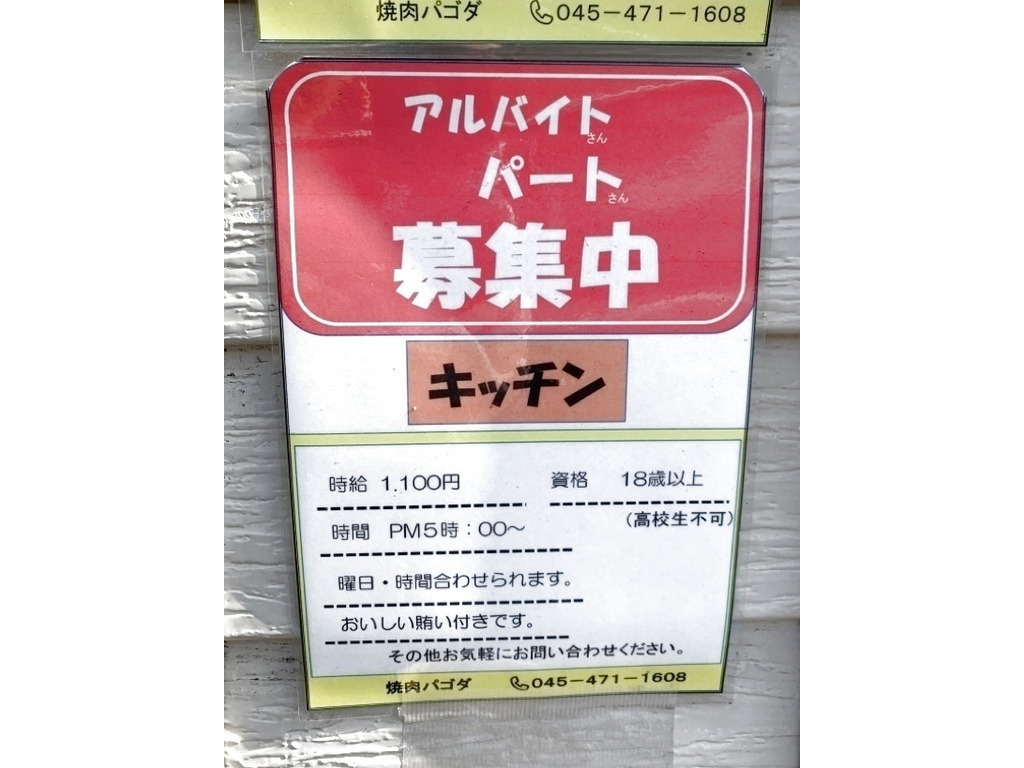 焼肉パゴダのアルバイト・パート求人情報 | JOBLIST[ジョブリスト]｜全国のアルバイト求人情報サイト