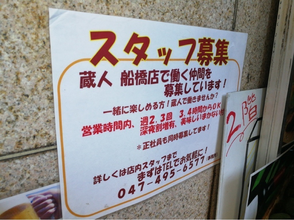 蔵人 クラウド 船橋店のアルバイト パート求人情報 Joblist ジョブリスト スマホであつめる みんなの街の求人はり紙