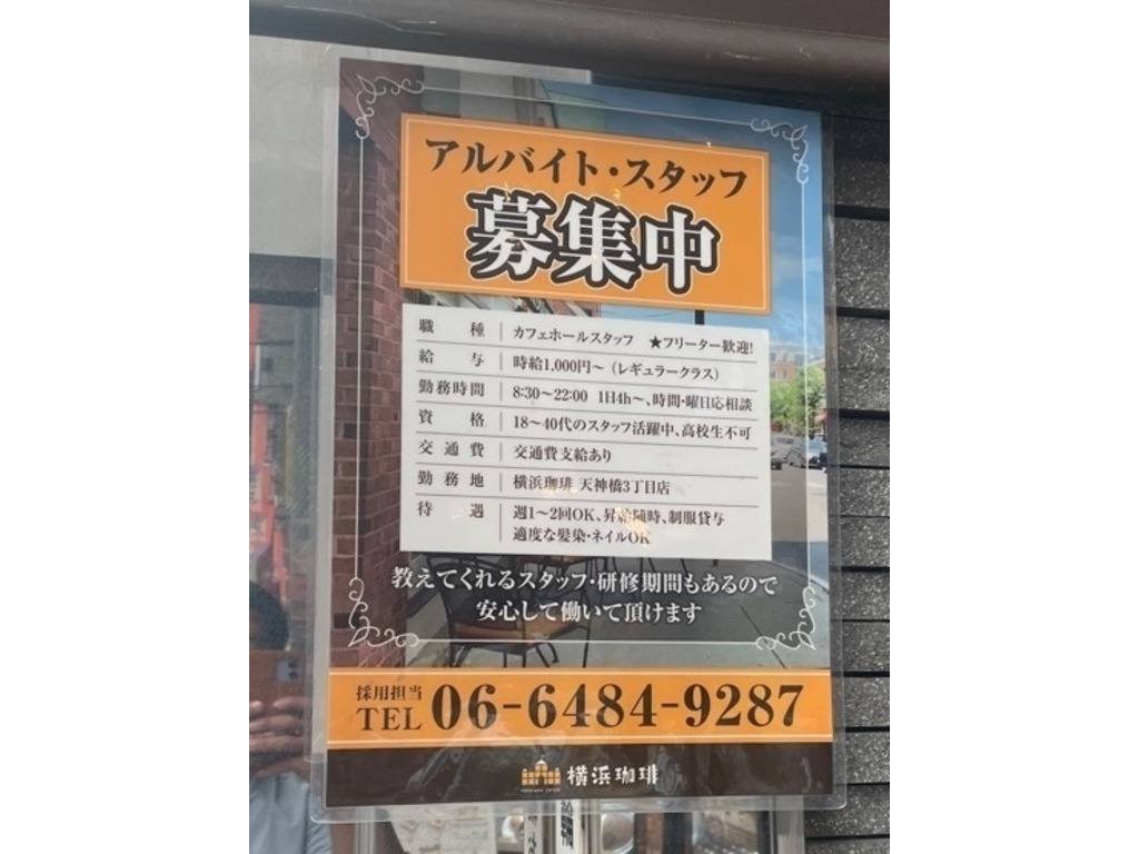 横浜珈琲 天神橋3丁目店のアルバイト パート求人情報 Joblist ジョブリスト 全国のアルバイト求人情報サイト
