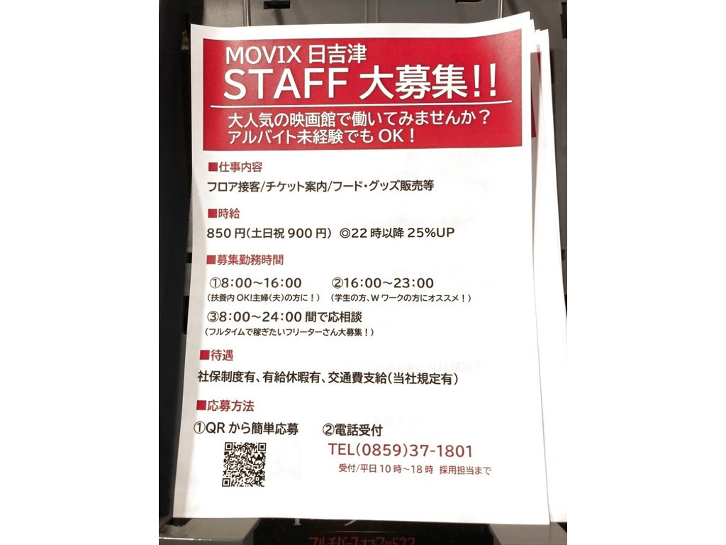 Movix 日吉津のアルバイト パート求人情報 Joblist ジョブリスト 全国のアルバイト求人情報サイト