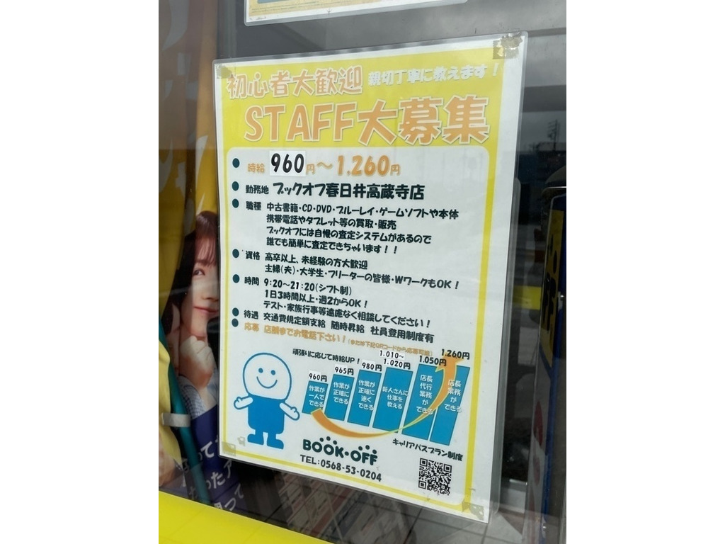 Bookoff 春日井高蔵寺店のアルバイト パート求人情報 Joblist ジョブリスト 全国のアルバイト求人情報サイト